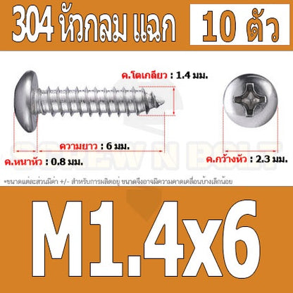 น็อต สกรู หัวกลม แฉก P+ สแตนเลส 304 เกลียวปล่อย M1 M1.2 M1.4 / Pan Head Phillip Tapping Screw SUS304 M1 M1.2 M1.4
