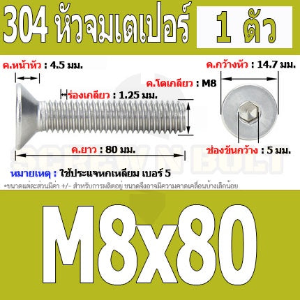 น็อต สกรู หัวจม เตเปอร์ สแตนเลส 304 เกลียวมิล หยาบ M8 / Flat Head Hexagon Socket Machine Screw SUS304 M8