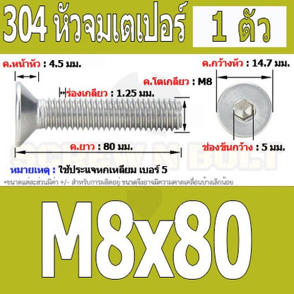 น็อต สกรู หัวจม เตเปอร์ สแตนเลส 304 เกลียวมิล หยาบ M8 / Flat Head Hexagon Socket Machine Screw SUS304 M8