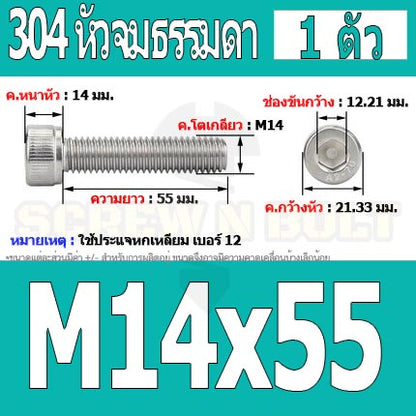 น็อต สกรู หัวจม สแตนเลส 304 เกลียวมิล ตลอด หยาบ M14 / Hex Socket Head Cap Machine Screw SUS304 M14