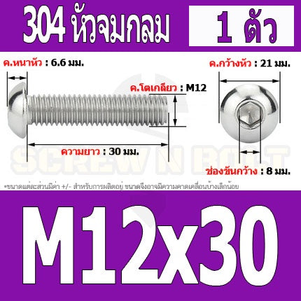 น็อต สกรู หัวจมกลม สแตนเลส 304 เกลียวมิล หยาบ M12 / Button Head Hexagon Socket Machine Screw SUS304 M12