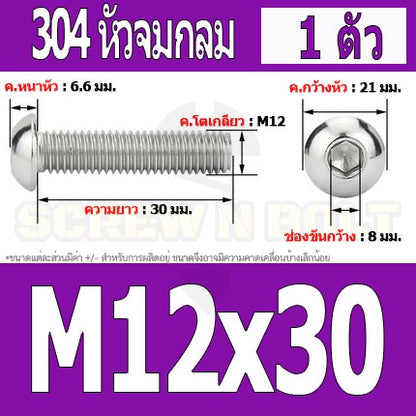 น็อต สกรู หัวจมกลม สแตนเลส 304 เกลียวมิล หยาบ M12 / Button Head Hexagon Socket Machine Screw SUS304 M12