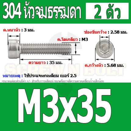 น็อต สกรู หัวจม สแตนเลส 304 เกลียวมิล ตลอด หยาบ M3 / Hex Socket Head Cap Machine Screw SUS304 M3
