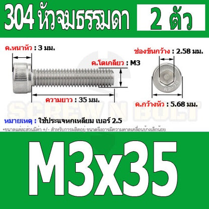 น็อต สกรู หัวจม สแตนเลส 304 เกลียวมิล ตลอด หยาบ M3 / Hex Socket Head Cap Machine Screw SUS304 M3