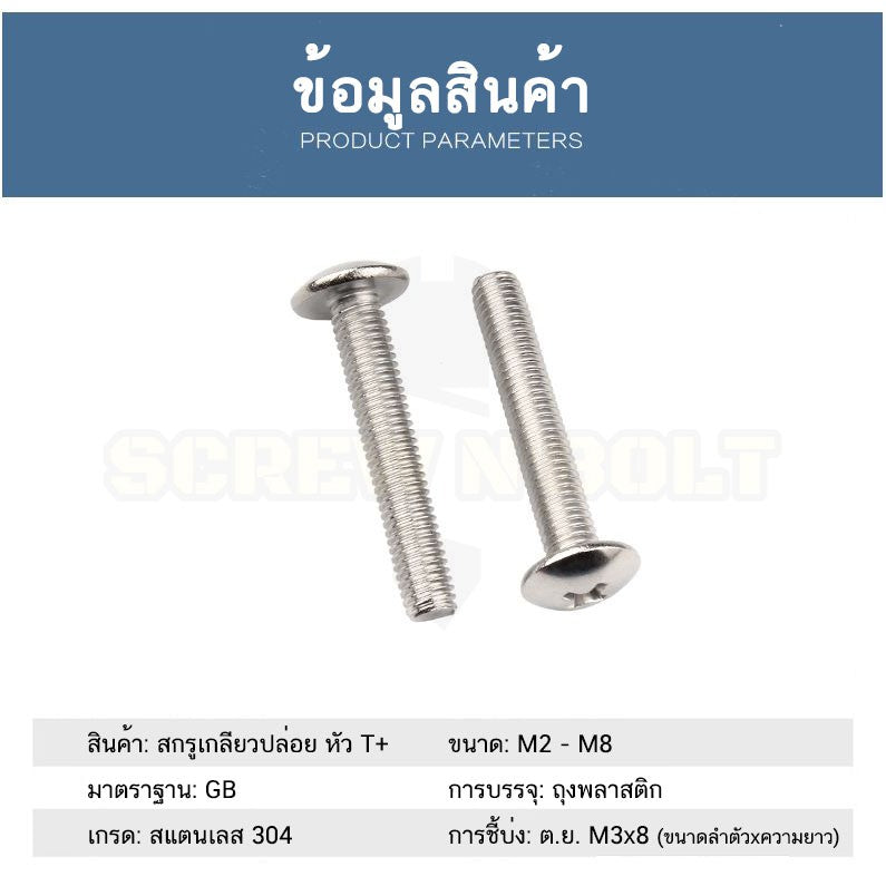น็อต สกรู หัวร่ม หัวกระทะ แฉก T+ สแตนเลส 304 เกลียวมิล M2 M2.5 M3 / Truss Head Phillip Machine Screw SUS304 M2 M2.5 M3