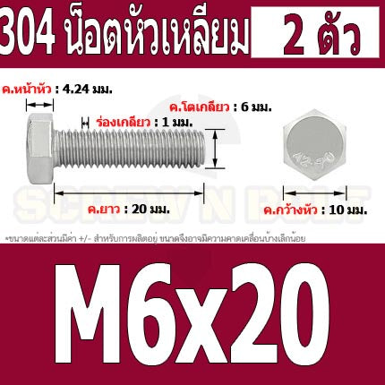 น็อต สกรู หัว 6 เหลี่ยม โบลท์ สแตนเลส 304 เกลียวมิล ตลอด หยาบ M6 / Hexagon Head Screw/Bolt Full Thread SUS304 M6
