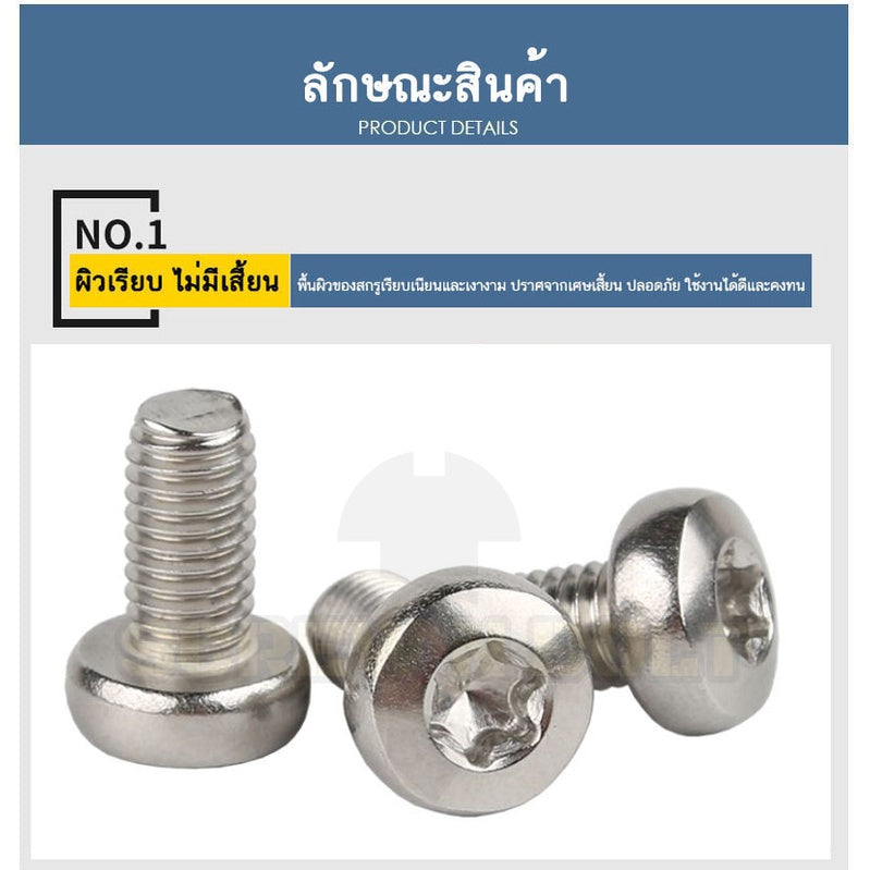 น็อต สกรู หัวกลม P ช่องขัน ดาว ท็อกซ์ สแตนเลส 304 เกลียวมิล M4 M5 M6 / Pan Head Torx Machine Screw SUS304