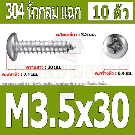 น็อต สกรู หัวกลม แฉก P+ สแตนเลส 304 เกลียวปล่อย M3.5 / Pan Head Phillip Tapping Screw SUS304 M3.5