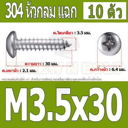น็อต สกรู หัวกลม แฉก P+ สแตนเลส 304 เกลียวปล่อย M3.5 / Pan Head Phillip Tapping Screw SUS304 M3.5