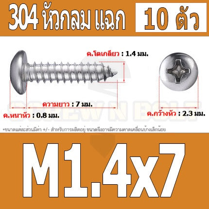 น็อต สกรู หัวกลม แฉก P+ สแตนเลส 304 เกลียวปล่อย M1 M1.2 M1.4 / Pan Head Phillip Tapping Screw SUS304 M1 M1.2 M1.4