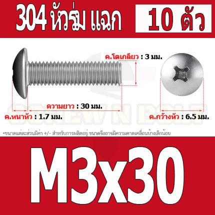 น็อต สกรู หัวร่ม หัวกระทะ แฉก T+ สแตนเลส 304 เกลียวมิล M2 M2.5 M3 / Truss Head Phillip Machine Screw SUS304 M2 M2.5 M3