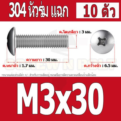 น็อต สกรู หัวร่ม หัวกระทะ แฉก T+ สแตนเลส 304 เกลียวมิล M2 M2.5 M3 / Truss Head Phillip Machine Screw SUS304 M2 M2.5 M3