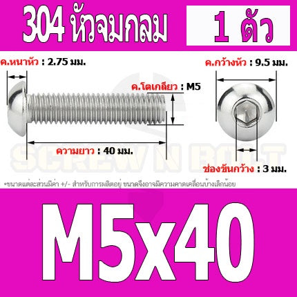 น็อต สกรู หัวจมกลม สแตนเลส 304 เกลียวมิล หยาบ M5 / Button Head Hexagon Socket Machine Screw SUS304 M5