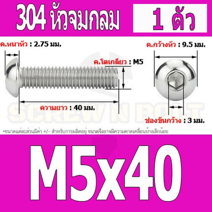น็อต สกรู หัวจมกลม สแตนเลส 304 เกลียวมิล หยาบ M5 / Button Head Hexagon Socket Machine Screw SUS304 M5