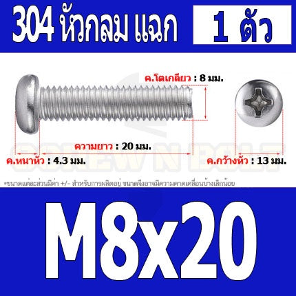 น็อต สกรู หัวกลม หัวแพน แฉก P+ สแตนเลส 304 เกลียวมิล หยาบ M8 / Pan Head Phillip Machine Screw SUS304 M8