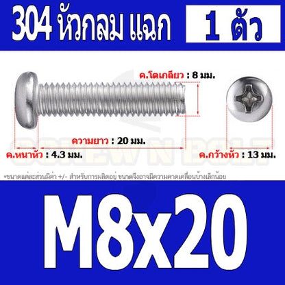 น็อต สกรู หัวกลม หัวแพน แฉก P+ สแตนเลส 304 เกลียวมิล หยาบ M8 / Pan Head Phillip Machine Screw SUS304 M8