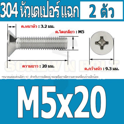 น็อต สกรู หัวเตเปอร์ แฉก F+ สแตนเลส 304 เกลียวมิล หยาบ M5 / Flat Head Phillip Machine Screw SUS304 M5