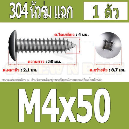 น็อต สกรู หัวร่ม หัวกระทะ แฉก T+ สแตนเลส 304 เกลียวปล่อย M4 / Truss an Head Phillip Tapping Screw SUS304 M4