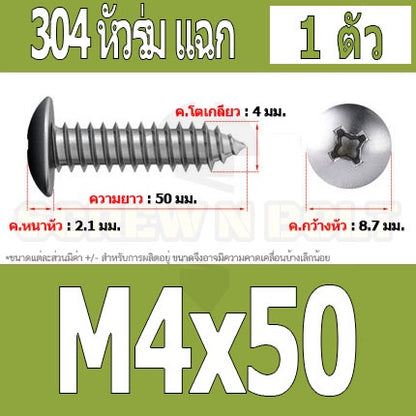 น็อต สกรู หัวร่ม หัวกระทะ แฉก T+ สแตนเลส 304 เกลียวปล่อย M4 / Truss an Head Phillip Tapping Screw SUS304 M4