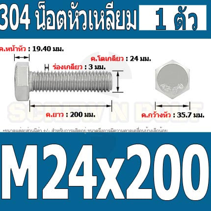 น็อต สกรู หัว 6 เหลี่ยม โบลท์ สแตนเลส 304 เกลียวมิล ตลอด หยาบ M24 / Hexagon Head Screw/Bolt Full Thread SUS304 M24