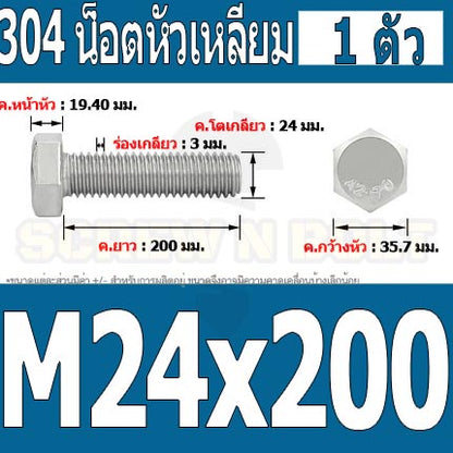 น็อต สกรู หัว 6 เหลี่ยม โบลท์ สแตนเลส 304 เกลียวมิล ตลอด หยาบ M24 / Hexagon Head Screw/Bolt Full Thread SUS304 M24