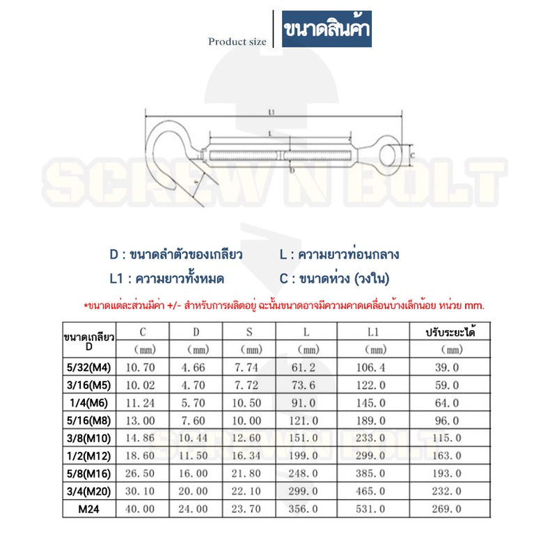 เกลียวเร่ง ยึด-ปรับระดับ สลิง โซ่ แบบ ตะขอ-ห่วง สแตนเลส 304 - 5/32 3/16 1/4 5/16 / Turnbuckle Hook-Eye, SUS304