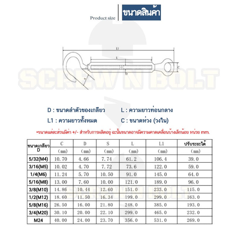 เกลียวเร่ง ยึด-ปรับระดับ สลิง โซ่ แบบ ตะขอ-ห่วง สแตนเลส 304 - 3/8 1/2 9/16 5/8 / Turnbuckle Hook-Eye, SUS304