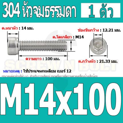 น็อต สกรู หัวจม สแตนเลส 304 เกลียวมิล ตลอด หยาบ M14 / Hex Socket Head Cap Machine Screw SUS304 M14