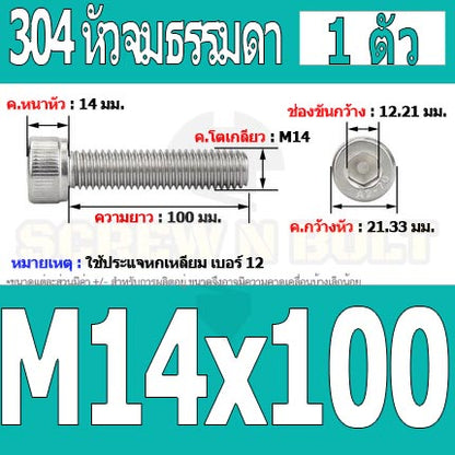 น็อต สกรู หัวจม สแตนเลส 304 เกลียวมิล ตลอด หยาบ M14 / Hex Socket Head Cap Machine Screw SUS304 M14