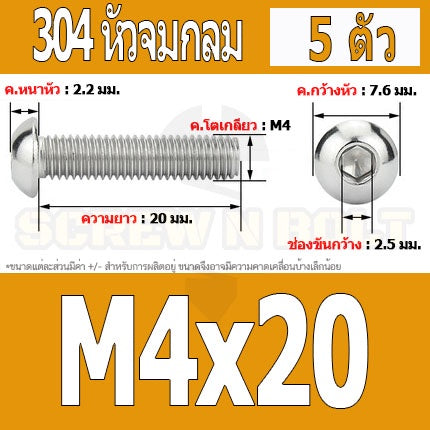 น็อต สกรู หัวจมกลม สแตนเลส 304 เกลียวมิล หยาบ M4 / Button Head Hexagon Socket Machine Screw SUS304 M4