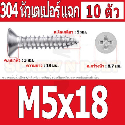 น็อต สกรู หัวเตเปอร์ แฉก F+ สแตนเลส 304 เกลียวปล่อย M5 / Flat Head Phillip Tapping Screw SUS304 M5