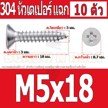 น็อต สกรู หัวเตเปอร์ แฉก F+ สแตนเลส 304 เกลียวปล่อย M5 / Flat Head Phillip Tapping Screw SUS304 M5