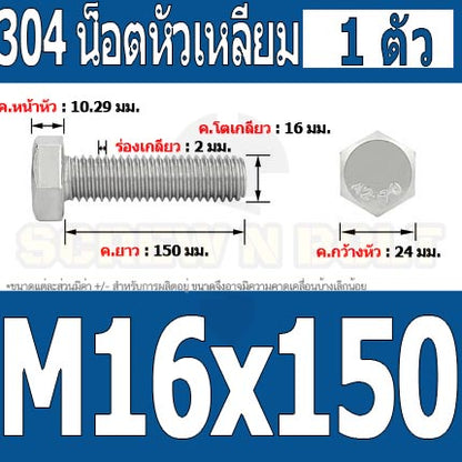 น็อต สกรู หัว 6 เหลี่ยม โบลท์ สแตนเลส 304 เกลียวมิล ตลอด หยาบ M16 / Hexagon Head Screw/Bolt Full Thread SUS304 M16