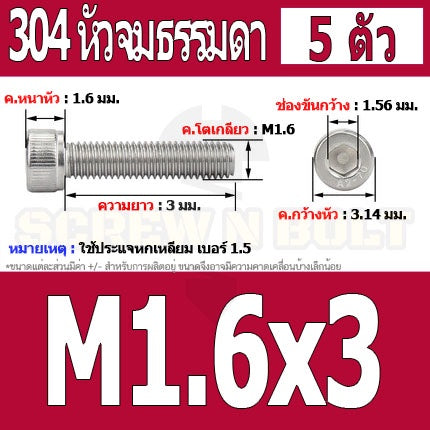 น็อต สกรู หัวจม สแตนเลส 304 เกลียวมิล ตลอด หยาบ M1.4 M1.6 / Hex Socket Head Cap Machine Screw SUS304 M1.4 M1.6