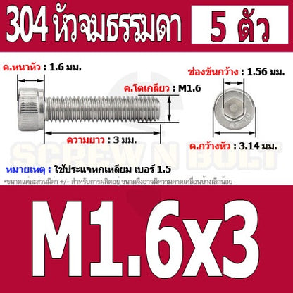 น็อต สกรู หัวจม สแตนเลส 304 เกลียวมิล ตลอด หยาบ M1.4 M1.6 / Hex Socket Head Cap Machine Screw SUS304 M1.4 M1.6