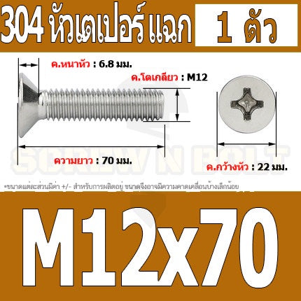 น็อต สกรู หัวเตเปอร์ แฉก F+ สแตนเลส 304 เกลียวมิล หยาบ M12 / Flat Head Phillip Machine Screw SUS304 M12