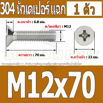 น็อต สกรู หัวเตเปอร์ แฉก F+ สแตนเลส 304 เกลียวมิล หยาบ M12 / Flat Head Phillip Machine Screw SUS304 M12