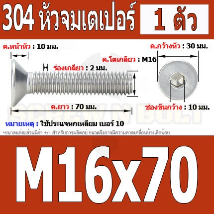 น็อต สกรู หัวจม เตเปอร์ สแตนเลส 304 เกลียวมิล หยาบ M16 / Flat Head Hexagon Socket Machine Screw SUS304 M16