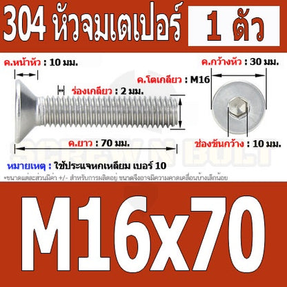 น็อต สกรู หัวจม เตเปอร์ สแตนเลส 304 เกลียวมิล หยาบ M16 / Flat Head Hexagon Socket Machine Screw SUS304 M16