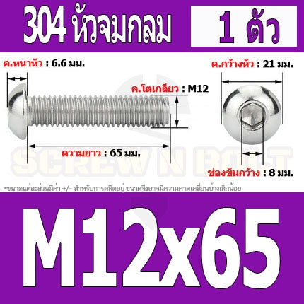 น็อต สกรู หัวจมกลม สแตนเลส 304 เกลียวมิล หยาบ M12 / Button Head Hexagon Socket Machine Screw SUS304 M12