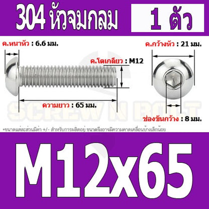 น็อต สกรู หัวจมกลม สแตนเลส 304 เกลียวมิล หยาบ M12 / Button Head Hexagon Socket Machine Screw SUS304 M12