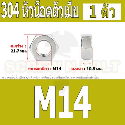 หัวน็อต ตัวเมีย หกเหลี่ยม สแตนเลส 304 เกลียวมิล หยาบ M14 M16 M18 / Hexagon Nut Stainless Steel SUS304 M14 M16 M18