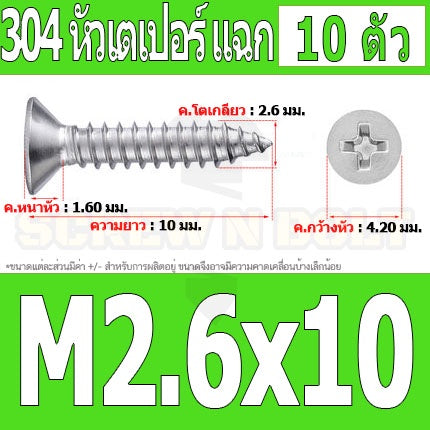 น็อต สกรู หัวเตเปอร์ แฉก F+ สแตนเลส 304 เกลียวปล่อย M2.3 M2.6 / Flat Head Phillip Tapping Screw SUS304 M2.3 M2.6