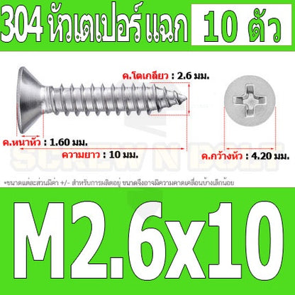 น็อต สกรู หัวเตเปอร์ แฉก F+ สแตนเลส 304 เกลียวปล่อย M2.3 M2.6 / Flat Head Phillip Tapping Screw SUS304 M2.3 M2.6