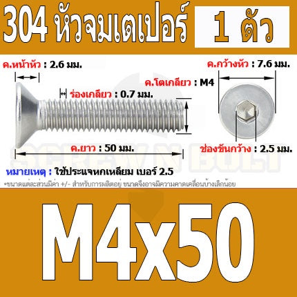 น็อต สกรู หัวจม เตเปอร์ สแตนเลส 304 เกลียวมิล หยาบ M4 / Flat Head Hexagon Socket Machine Screw SUS304 M4