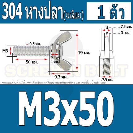 น็อต สกรู หางปลา ปีก สี่เหลี่ยม สแตนเลส 304 เกลียวมิล หยาบ M3 / Wing Screw Rectangular SUS304 DIN316 M3
