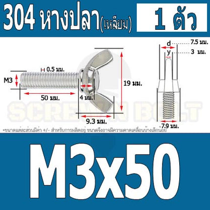 น็อต สกรู หางปลา ปีก สี่เหลี่ยม สแตนเลส 304 เกลียวมิล หยาบ M3 / Wing Screw Rectangular SUS304 DIN316 M3