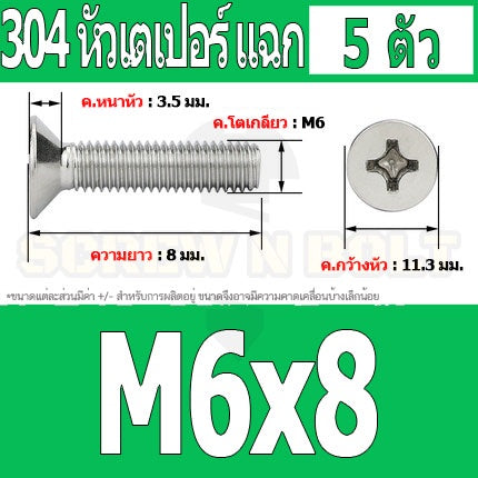 น็อต สกรู หัวเตเปอร์ แฉก F+ สแตนเลส 304 เกลียวมิล หยาบ M6 / Flat Head Phillip Machine Screw SUS304 M6