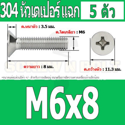 น็อต สกรู หัวเตเปอร์ แฉก F+ สแตนเลส 304 เกลียวมิล หยาบ M6 / Flat Head Phillip Machine Screw SUS304 M6