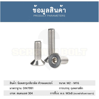 น็อต สกรู หัวจม เตเปอร์ สแตนเลส 304 เกลียวมิล หยาบ M4 / Flat Head Hexagon Socket Machine Screw SUS304 M4